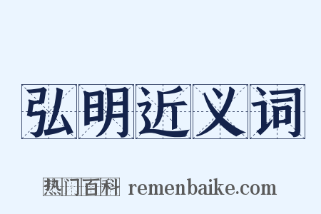 弘明近义词是什么意思的图片